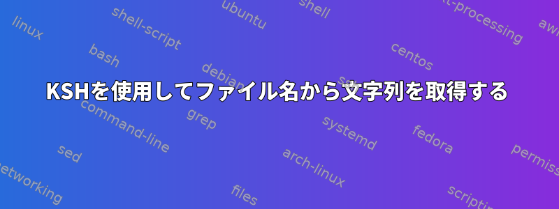 KSHを使用してファイル名から文字列を取得する