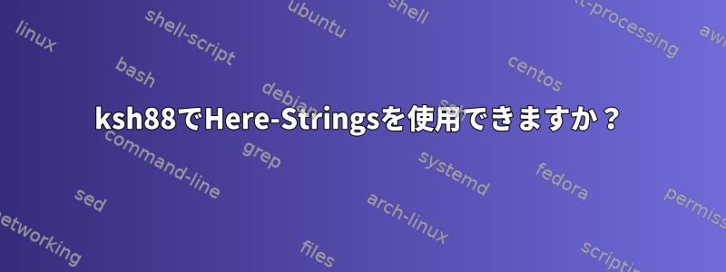 ksh88でHere-Stringsを使用できますか？