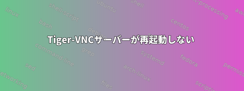 Tiger-VNCサーバーが再起動しない