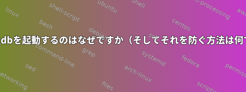 pstackがgdbを起動するのはなぜですか（そしてそれを防ぐ方法は何ですか）？