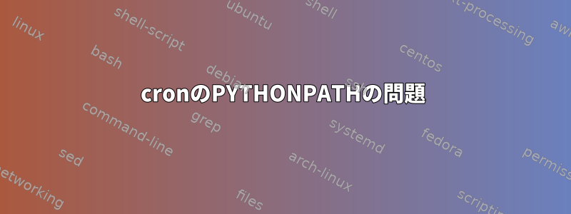 cronのPYTHONPATHの問題