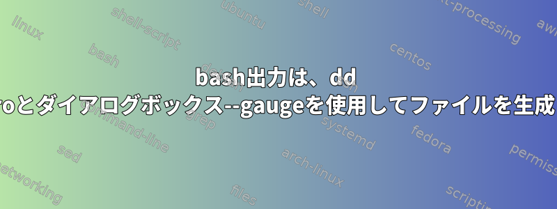 bash出力は、dd /dev/zeroとダイアログボックス--gaugeを使用してファイルを生成します。