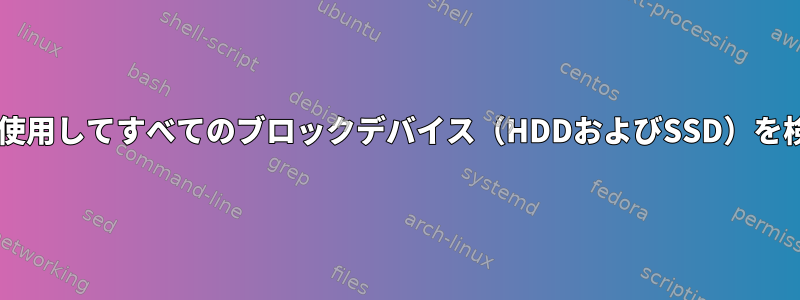 sysfsを使用してすべてのブロックデバイス（HDDおよびSSD）を検索する