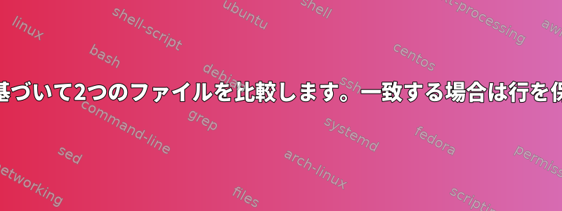 最初の列に基づいて2つのファイルを比較します。一致する場合は行を保持[閉じる]