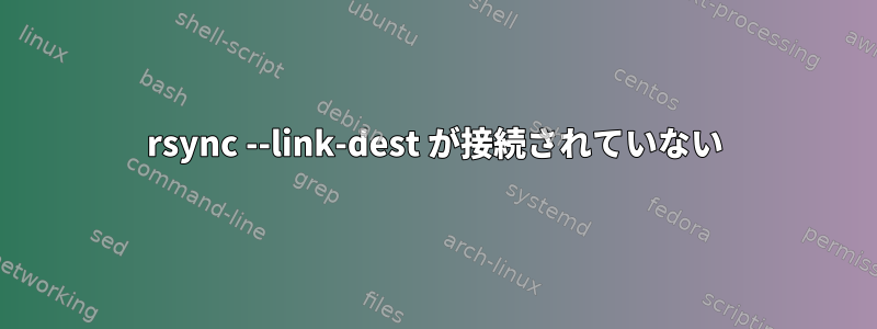 rsync --link-dest が接続されていない