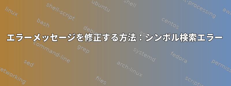 エラーメッセージを修正する方法：シンボル検索エラー