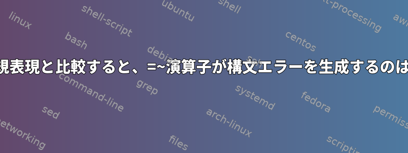 Solarisで正規表現と比較すると、=~演算子が構文エラーを生成するのはなぜですか?