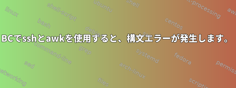 BCでsshとawkを使用すると、構文エラーが発生します。