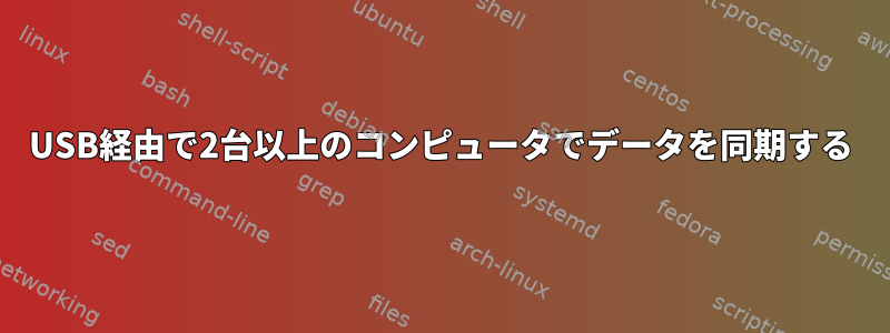 USB経由で2台以上のコンピュータでデータを同期する