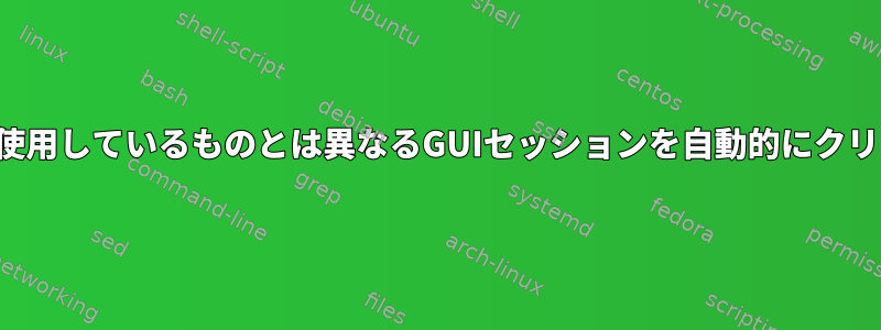 xdotoolを使用して、現在使用しているものとは異なるGUIセッションを自動的にクリックして制御できますか？