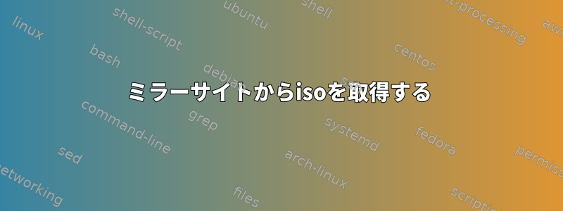 ミラーサイトからisoを取得する