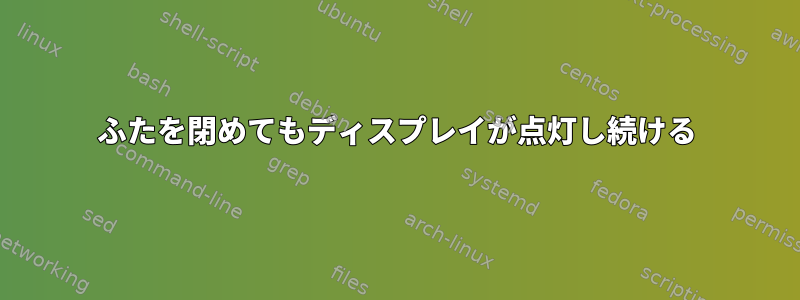 ふたを閉めてもディスプレイが点灯し続ける