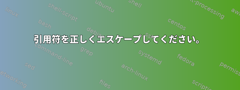 引用符を正しくエスケープしてください。