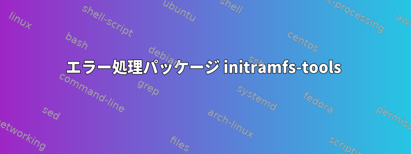 エラー処理パッケージ initramfs-tools