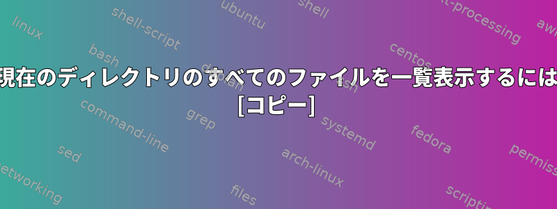 2番目の文字が数字である現在のディレクトリのすべてのファイルを一覧表示するにはどうすればよいですか？ [コピー]