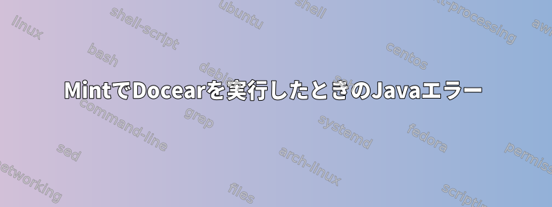 MintでDocearを実行したときのJavaエラー