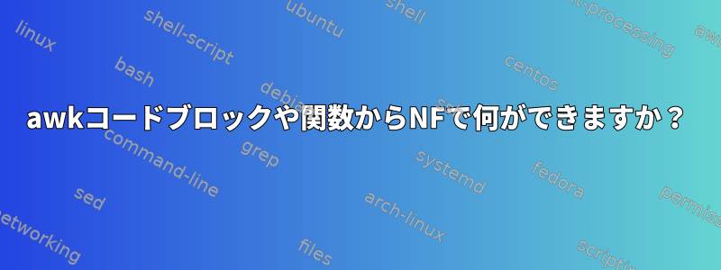 awkコードブロックや関数からNFで何ができますか？