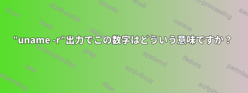 "uname -r"出力でこの数字はどういう意味ですか？