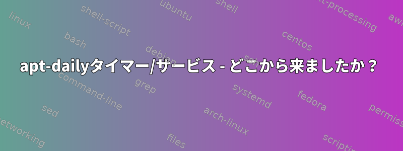 apt-dailyタイマー/サービス - どこから来ましたか？