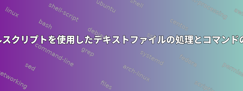 シェルスクリプトを使用したテキストファイルの処理とコマンドの生成