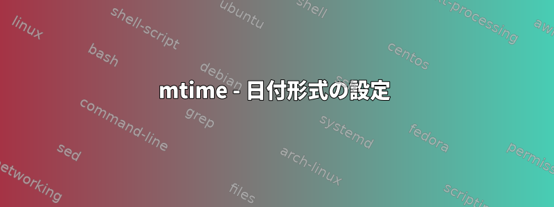 mtime - 日付形式の設定