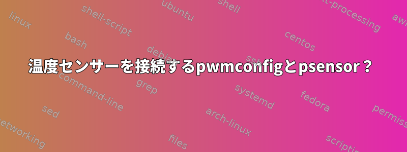 温度センサーを接続するpwmconfigとpsensor？