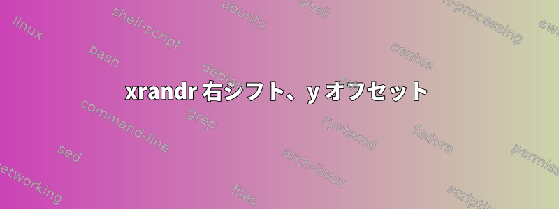 xrandr 右シフト、y オフセット