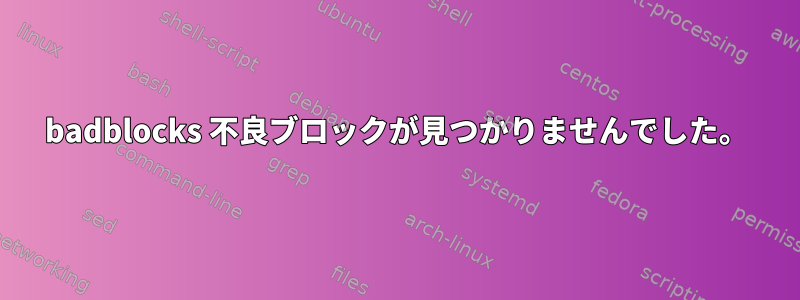 badblocks 不良ブロックが見つかりませんでした。