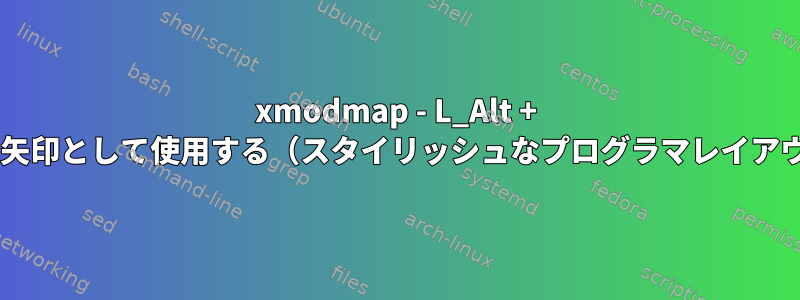 xmodmap - L_Alt + ijklを矢印として使用する（スタイリッシュなプログラマレイアウト）