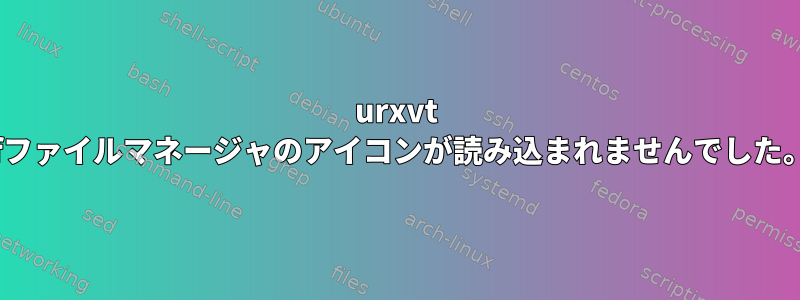 urxvt lfファイルマネージャのアイコンが読み込まれませんでした。