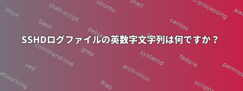 SSHDログファイルの英数字文字列は何ですか？