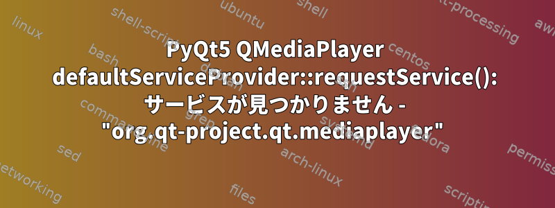 PyQt5 QMediaPlayer defaultServiceProvider::requestService(): サービスが見つかりません - "org.qt-project.qt.mediaplayer"