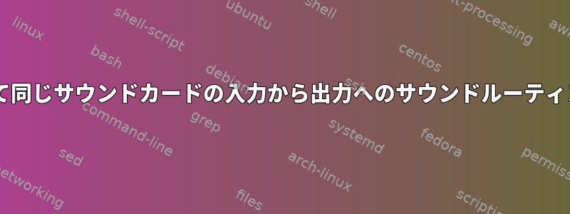 Fedoraを使用して同じサウンドカードの入力から出力へのサウンドルーティングを有効にする