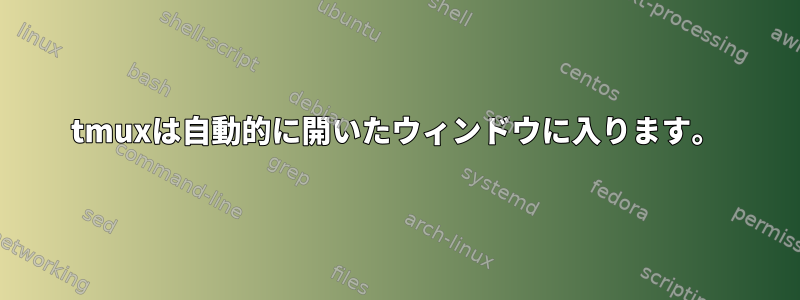 tmuxは自動的に開いたウィンドウに入ります。