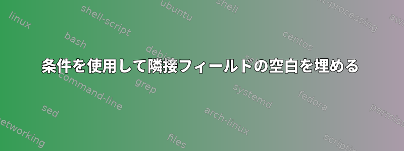 条件を使用して隣接フィールドの空白を埋める