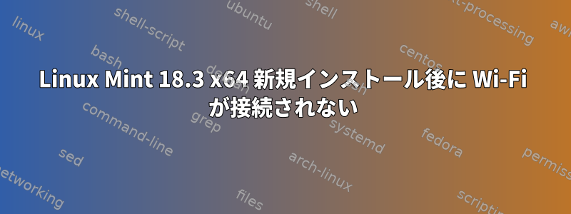 Linux Mint 18.3 x64 新規インストール後に Wi-Fi が接続されない