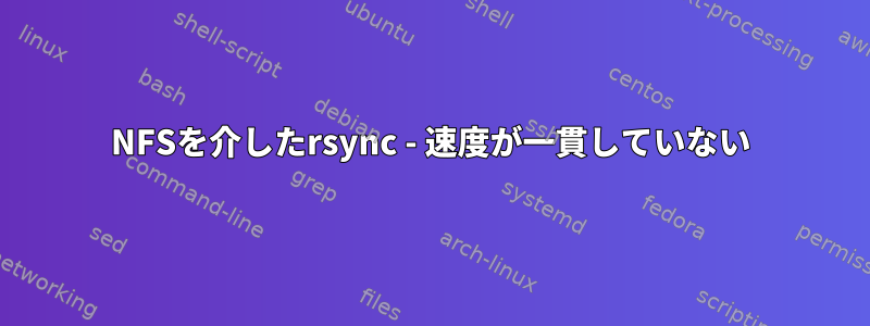 NFSを介したrsync - 速度が一貫していない