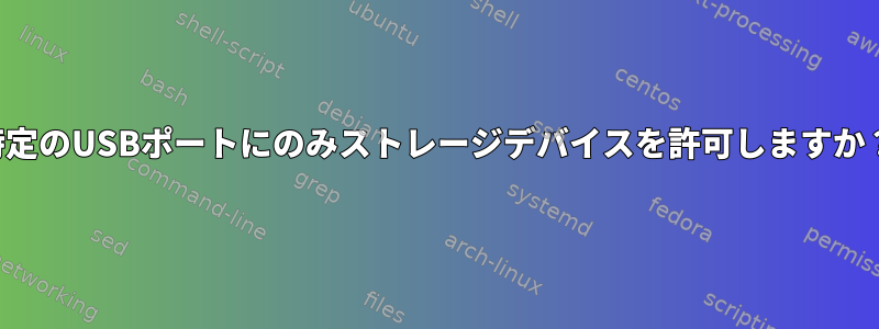 特定のUSBポートにのみストレージデバイスを許可しますか？