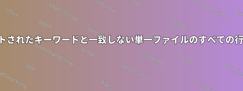 最初の列のソートされたキーワードと一致しない単一ファイルのすべての行を削除します。