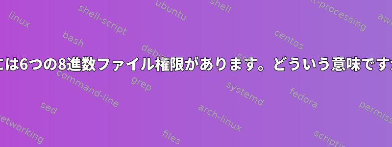 gitには6つの8進数ファイル権限があります。どういう意味ですか？