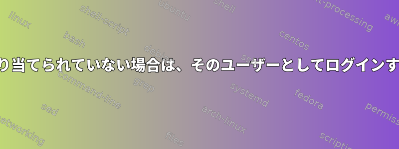 他のユーザーにパスワードが割り当てられていない場合は、そのユーザーとしてログインするにはどうすればよいですか？