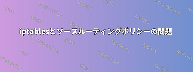 iptablesとソースルーティングポリシーの問題