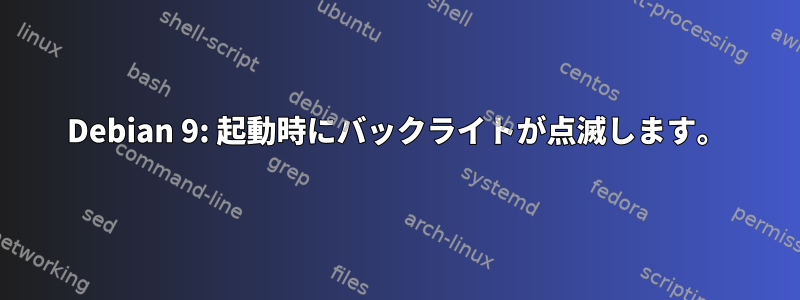 Debian 9: 起動時にバックライトが点滅します。