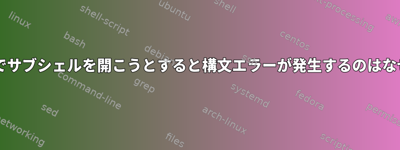 forループでサブシェルを開こうとすると構文エラーが発生するのはなぜですか？