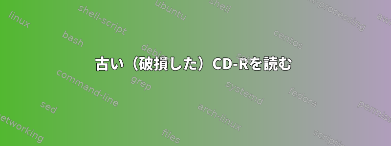 古い（破損した）CD-Rを読む