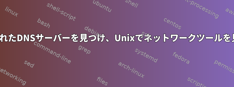 Ubuntuで設定されたDNSサーバーを見つけ、Unixでネットワークツールを見つける方法は？