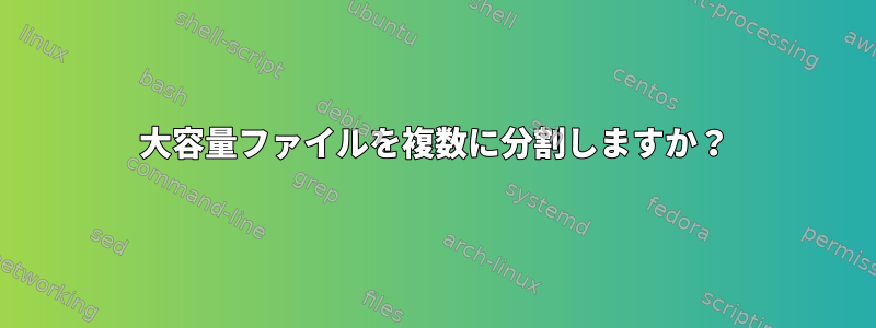 大容量ファイルを複数に分割しますか？