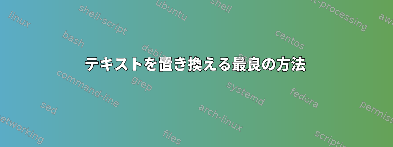 テキストを置き換える最良の方法