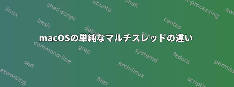 macOSの単純なマルチスレッドの違い