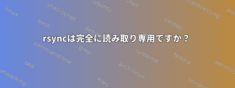 rsyncは完全に読み取り専用ですか？